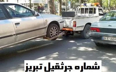 شماره جرثقیل شبانه روزی