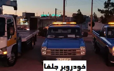 حمل اتومبیل جلفا