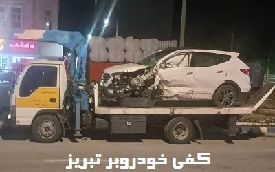 حمل ماشین با کفی