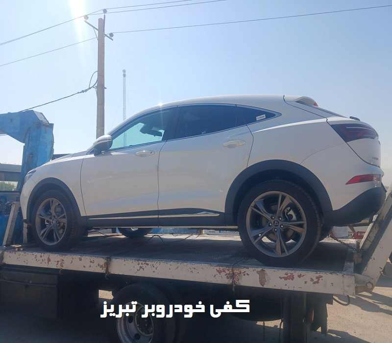 کفی خودروبر در تبریز